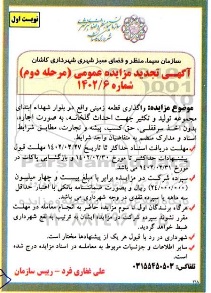 مزایده واگذاری قطعه زمینی تجدید مرحله دوم نوبت اول