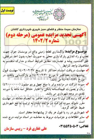 مزایده واگذاری قطعه زمین ... تجدید مرحله دوم نوبت اول