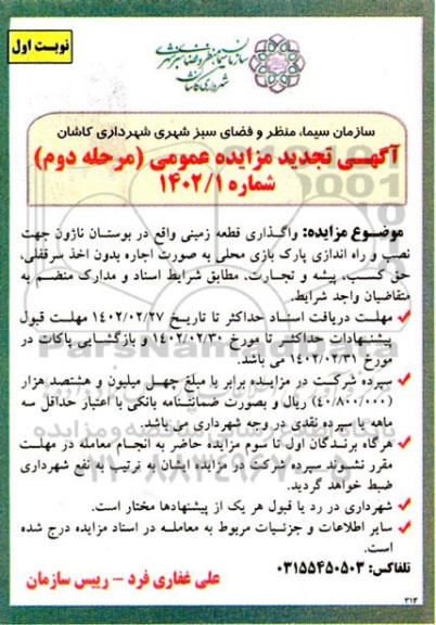 مزایده واگذاری قطعه زمینی واقع در بوستان ناژون تجدید مرحله دوم نوبت اول
