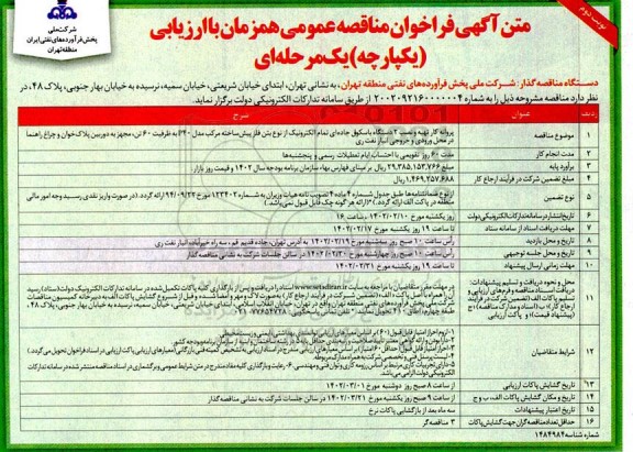 مناقصه پروانه کار تهیه و نصب 2 دستگاه باسکول جاده ای تمام الکترونیک نوبت دوم 