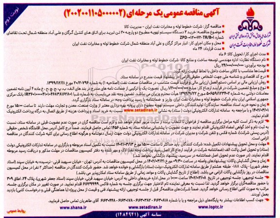 مناقصه خرید ۲ دستگاه سیستم تهویه مطبوع دو پارچه ۲۰ تن تبرید برای اتاقهای کنترل - نوبت دوم 