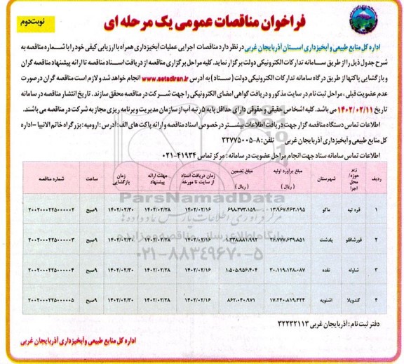  مناقصه اجرایی عملیات آبخیزداری- نوبت دوم
