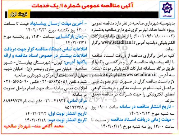مناقصه عمومی پروژه ادامه احداث انبار مرکزی شهرداری 