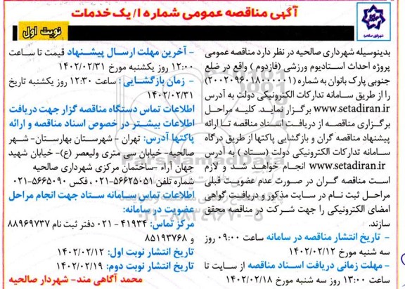 مناقصه عمومی پروژه احداث استادیوم ورزشی ( فاز دوم) واقع در ضلع جنوبی پارک بانوان 