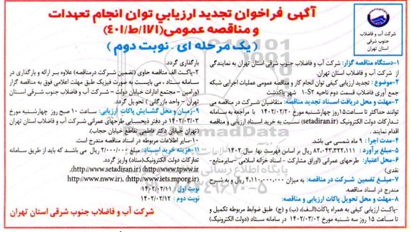 تجدید مناقصه عملیات اجرایی شبکه جمع آوری فاضلاب قسمت دوم ناحیه 1-S2 شهر- نوبت دوم