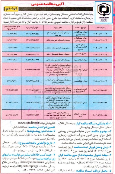 مناقصه اجرای جدولگذاری جوی آب، کفسازی، زیرسازی، آسفالت گرم و آسفالت سرد - نوبت دوم