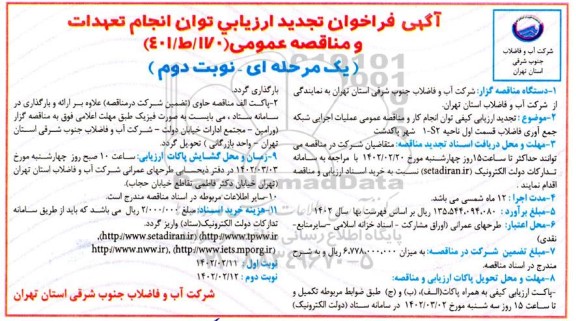 تجدید مناقصه عملیات اجرایی شبکه جمع آوری فاضلاب قسمت اول ناحیه 1-S2 شهر - نوبت دوم