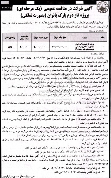 مناقصه پروژه فاز دوم پارک بانوان - نوبت دوم