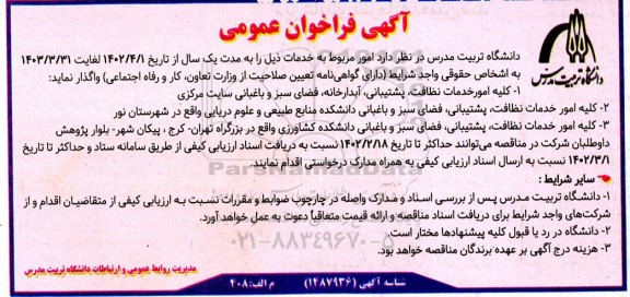 مناقصه کلیه امور خدمات نظافت، پشتیبانی، آبدارخانه، فضای سبز و باغبانی سایت مرکزی و...