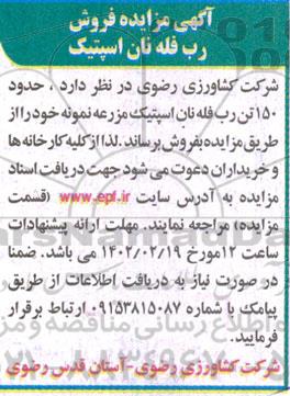 مزایده فروش رب فله نان اسپتیک