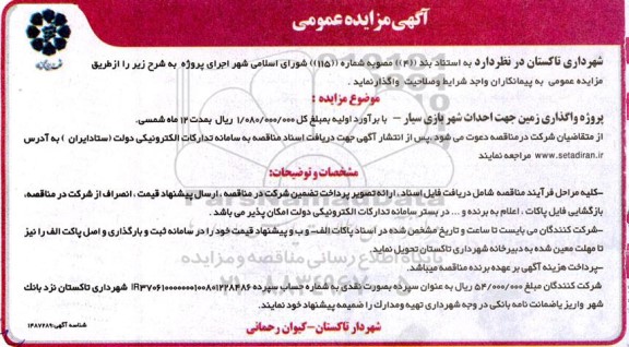 مزایده پروژه واگذاری زمین جهت احداث شهربازی سیار