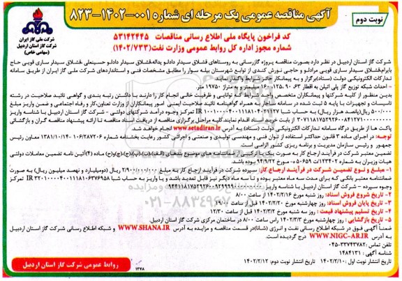 مناقصه احداث شبكه توزيع گاز پلی اتيلن به اقطار 63 ، 90 ، 125 و 160 ميليمتر و به متراژ 19750 متر
