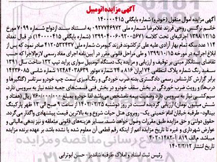 مزایده فروش یک دستگاه اتومبیل سواری پراید تیپ 132
