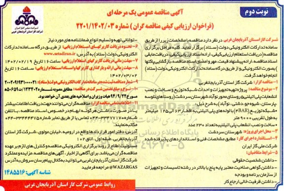 مناقصه عمومی پروژه تهیه تجهیزات و احداث شبکه توزیع و ساخت و نصب انشعابات پلی اتیلنی 5 روستا- نوبت دوم 