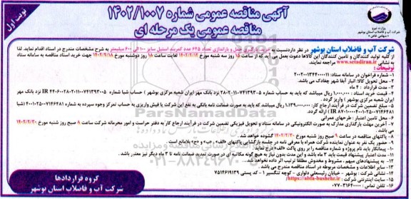 مناقصه خرید، بارگیری حمل و باراندازی تعداد 645 عدد کمربند استیل سایز 100 الی 600 میلیمتر 