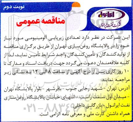 مناقصه تعدادی زیرپایی آلومینیومی