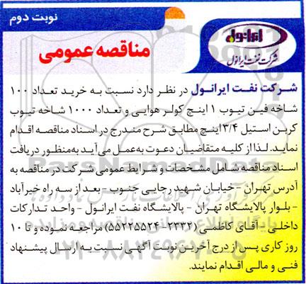 مناقصه خرید تعداد 100  شاخه فین تیوب 1 اینچ