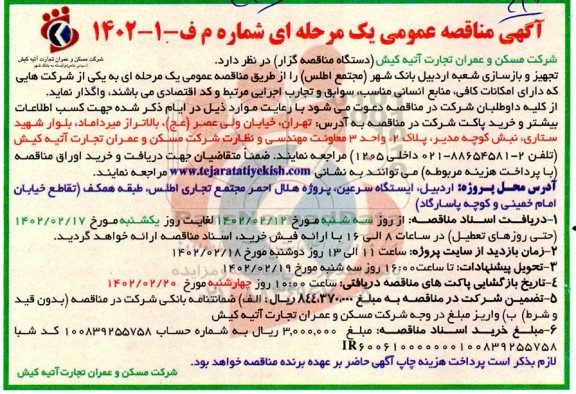 مناقصه تجهیز و بازسازی شعبه اردبیل بانک شهر 