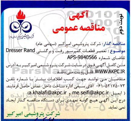 مناقصه تعمیر قطعات کمپرسور رفت و برگشتی Dresser Rand - نوبت دوم