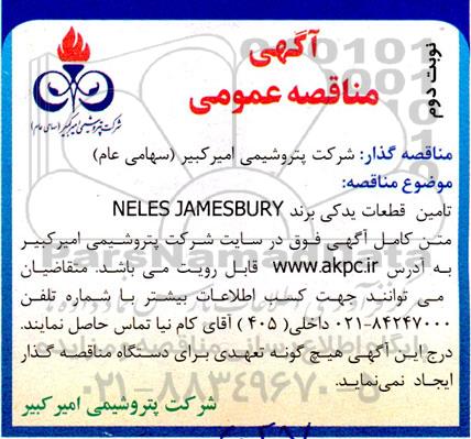 مناقصه تامین قطعات یدکی برند NELES JAMESBURY - نوبت دوم