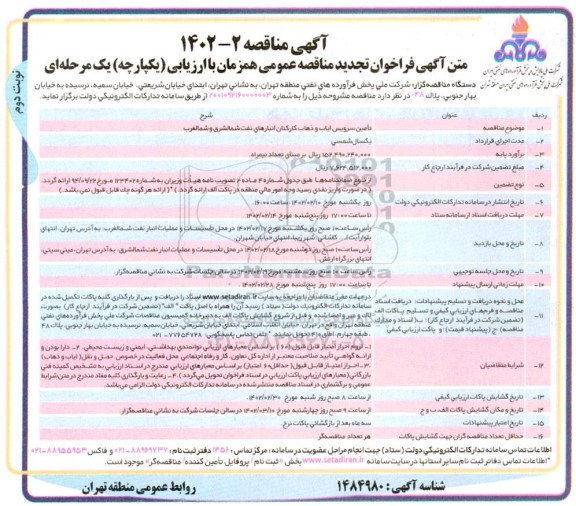 تجدید مناقصه تامین سرویس ایاب و ذهاب کارکنان انبارهای نفت شمالشرق و شمالغرب - نوبت دوم 