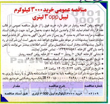 مناقصه خرید 3000 کیلوگرم لیبل OPP سه لیتری