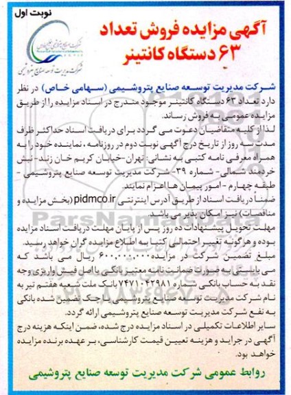 آگهی مزایده فروش تعداد 63 دستگاه کانتینر