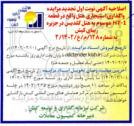 اصلاحیه تجدید مزایده واگذاری استیجاری هتل