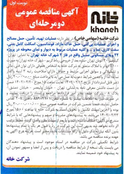 مناقصه عملیات تهیه ، تامین ، حمل مصالح و اجرای عملیات پی کنی