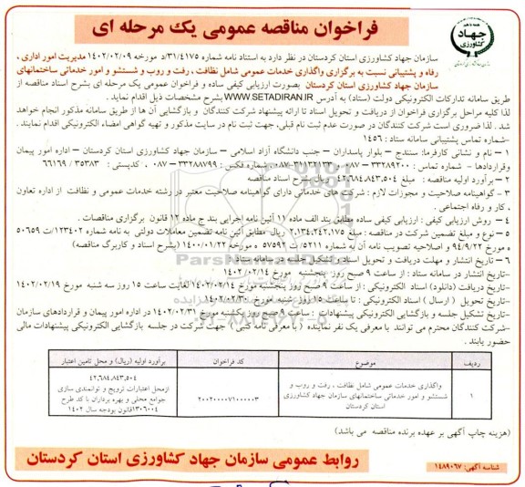 مناقصه واگذاری خدمات عمومی شامل نظافت ، رفت و روب ...