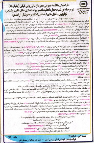 مناقصه تهیه، حمل، تخلیه، نصب و راه اندازی دکل های روشنایی، تابلو برق و کابل های ارتباطی استادیوم فوتبال