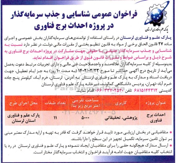فراخوان عمومی شناسایی و جذب سرمایه گذار