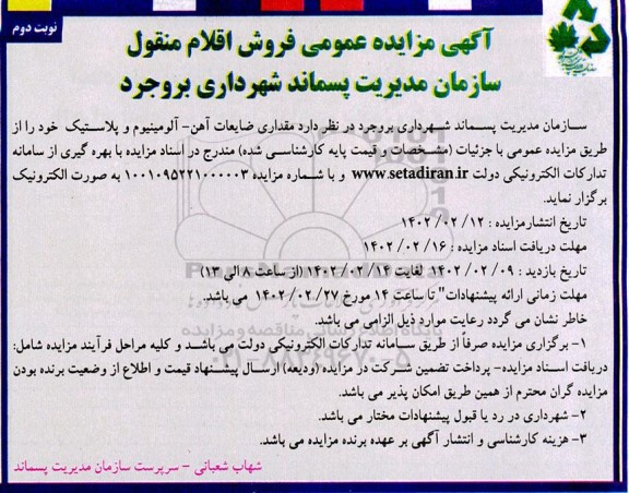 مزایده مقداری ضایعات آهن ، آلومینیوم و پلاستیک نوبت دوم