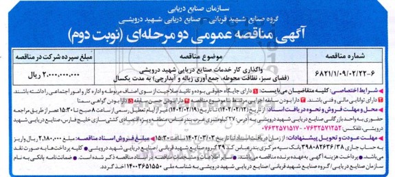مناقصه واگذاری کار خدمات صنایع دریایی ... نوبت دوم 