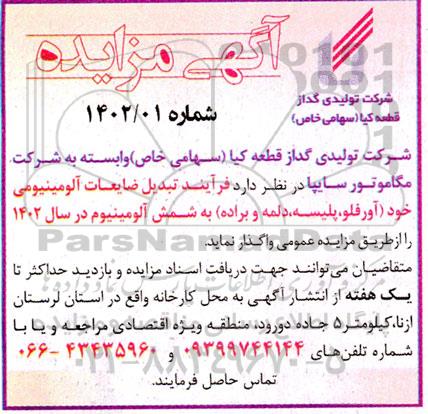 مزایده فرآیند تبدیل ضایعات آلومینیومی... 