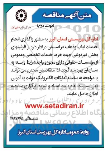 مناقصه واگذاری خدمات ایاب و ذهاب - نوبت دوم 