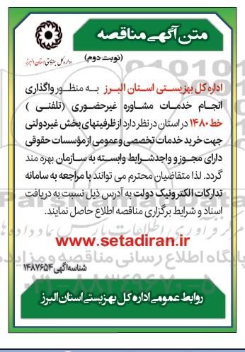 مناقصه واگذاری انجام خدمات مشاوره غیر حضوری (تلفنی) خط 1480 
