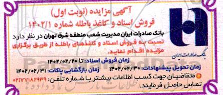 مزایده فروش اسناد و کاغذ باطله