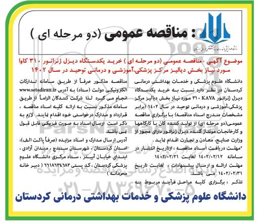 مناقصه خرید یکدستگاه دیزل ژنراتور 310 کاوا 