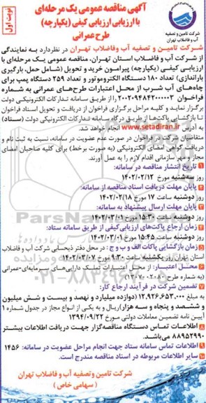 مناقصه عمومی خرید و تحویل (شامل حمل، بارگیری باراندازی) تعداد 180 دستگاه الکتروموتور...