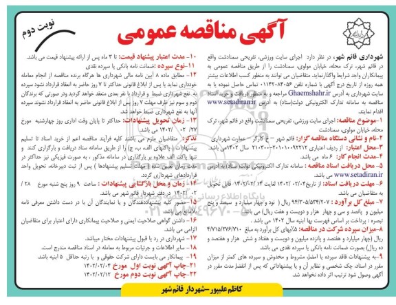 مناقصه اجرای سایت ورزشی، تفریحی سمنادشت - نوبت دوم