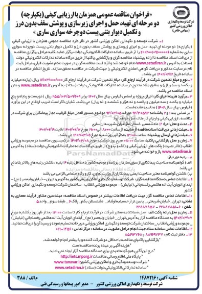  فراخوان مناقصه تهیه حمل و اجرای زیرسازی و پوشش سقف بدون درز ...