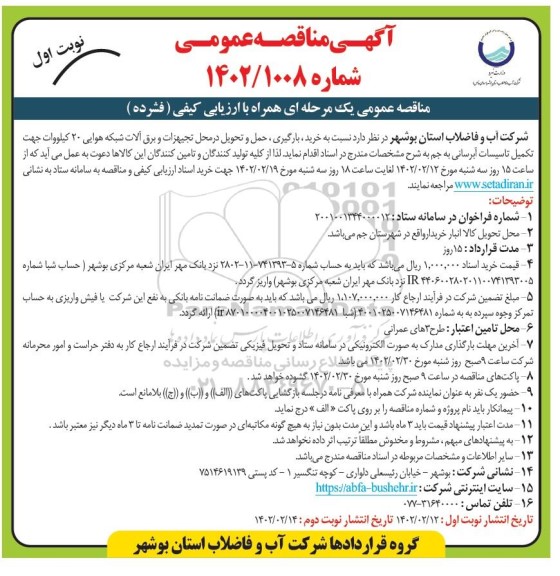 مناقصه خرید، بارگیری، حمل و تحویل در محل تجهیزات و برق آلات شبکه هوایی 