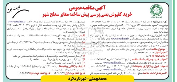 مناقصه خرید کفپوش بتنی پرسی پیش ساخته معابر سطح شهر