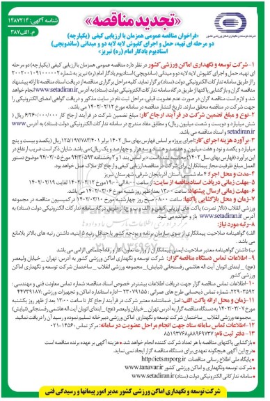 فراخوان مناقصه تهیه ، حمل و اجرای کفپوش لایه لایه دو و میدانی (ساندویچی ) استادیوم 