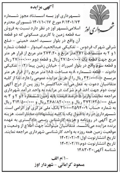 مزایده فروش سه قطعه زمین با کاربری مسکونی