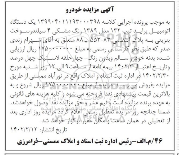 مزایده اتومبیل پراید 132