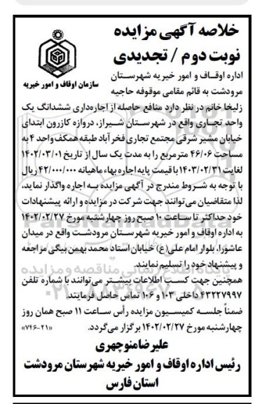 تجدید مزایده اجاره شش دانگ یک واحد تجاری طبقه همکف به مساحت 46.06 مترمربع- نوبت دوم