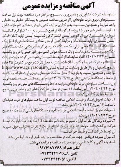 مزایده و مناقصه فروش تعدادی دام مازاد شامل 1. گوساله نر شیرخوار 15 روزه و...