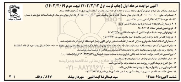 مزایده اجاره کارخانه شن و ماسه و آسفالت شهرداری 